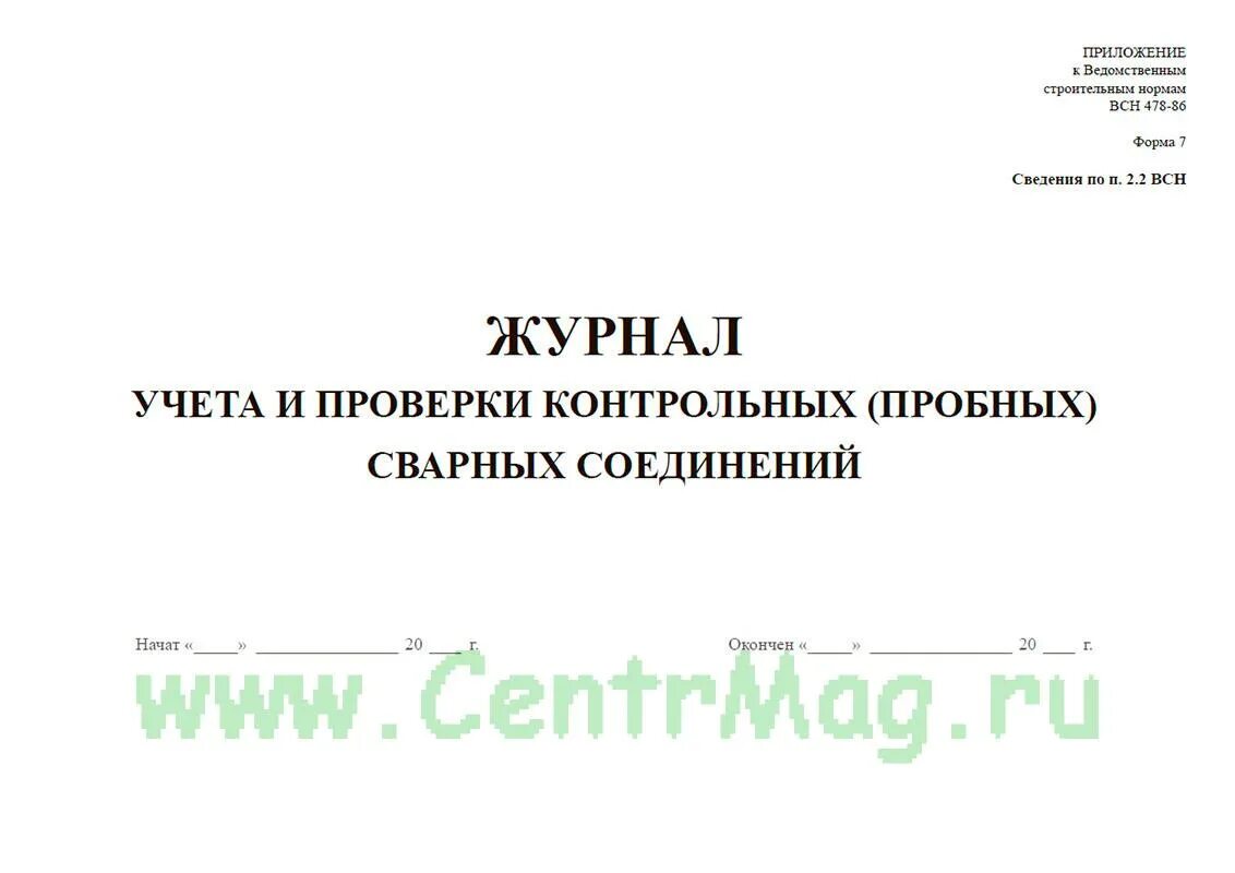 Всн 478 86. Журнал учета и проверки контрольных сварных соединений. Журнал учета качества контрольных сварных соединений. Журнал учета и проверки качества контрольных стыков. Форма 7 ВСН 478-86.