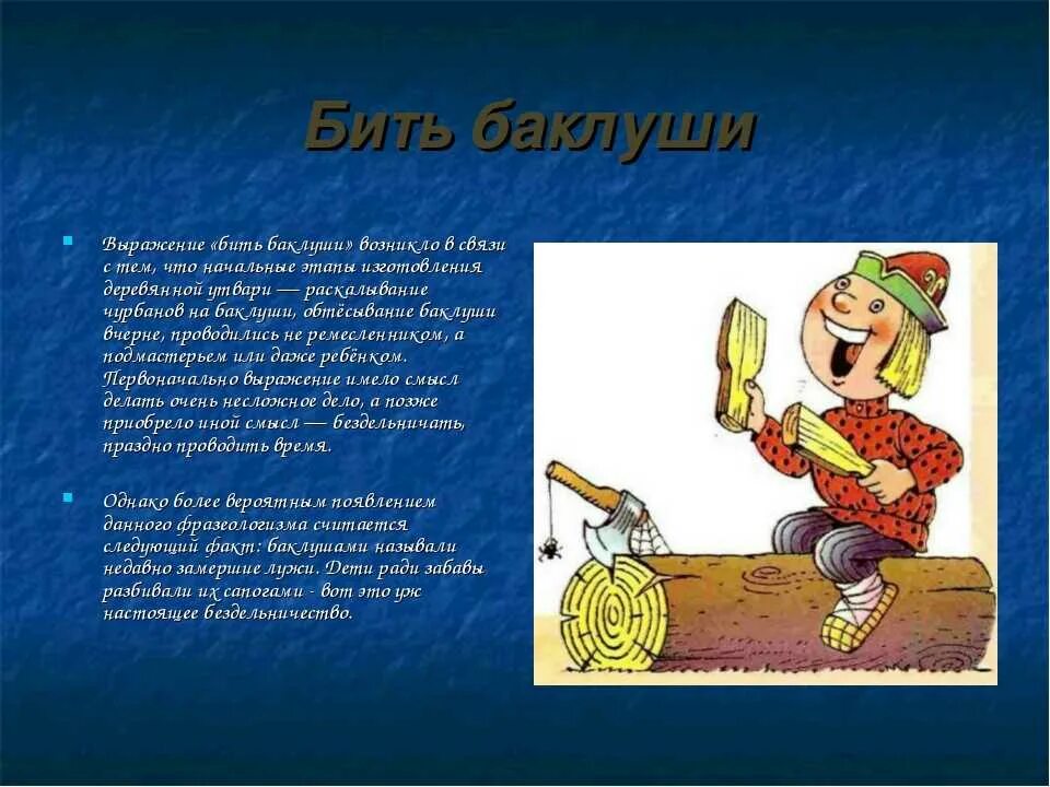 Что обозначает фразеологизм. Фразеологизм. Фразеологизм бить Баклуши. Фразеологизмы и их объяснение. Происхождение фразеологизма бить Баклуши.