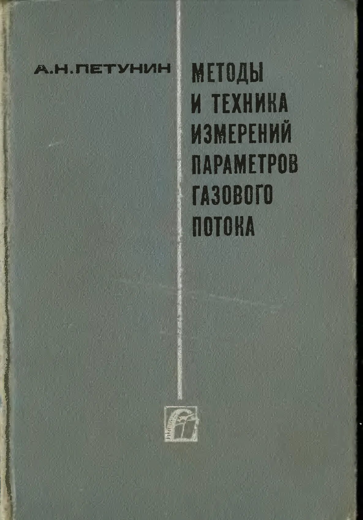 Петунин а. н. методы и техника измерений параметров газового потока. Измерительная техника книга. Основы измерительная техника и технология. Книга измерительный инструмент и техника измерений.