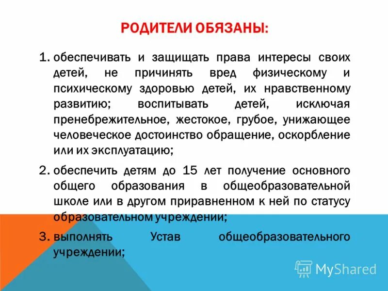 обязанность обеспечивать детей. отец обязан обеспечить ребенка. обязанности родителей в образовании. родители обязаны обеспечить детей. что значит систематические пропуски уроков.