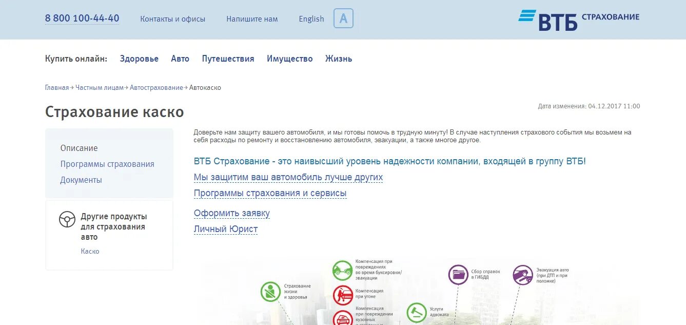 Втб страховые случаи. Страхование каско автомобиля ВТБ. Полис автокредита ВТБ. Страховые программы ВТБ.