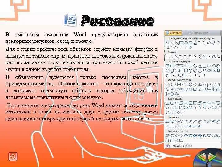 Интернет урок текст. Рисование в текстовом редакторе Word. Текстовой процессор Word. Редактор текста. Текстовый редактор Word.