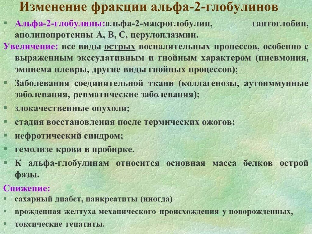 У глобулин что это значит. Повышение Альфа-2 фракции глобулинов. Характеристика белков фракции Альфа 2 глобулинов. Повышение Альфа глобулинов. Фракция Альфа 1 глобулинов.