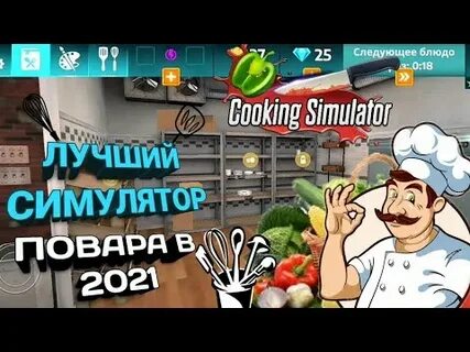 Кукинг симулятор на андроид