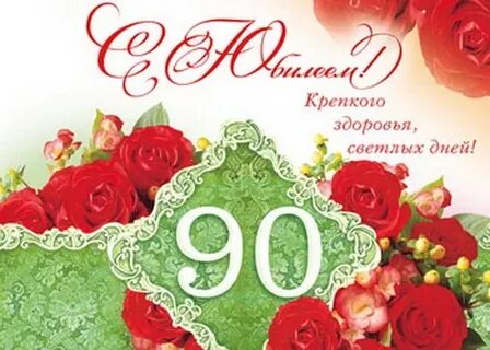 С юбилеем 90 лет своими словами