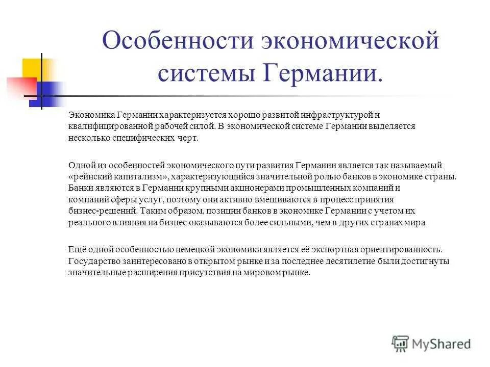 Модель экономического развития Германии. Характеристика экономики Германии. Особенности немецкой модели экономики. Экономическая модель Германии.