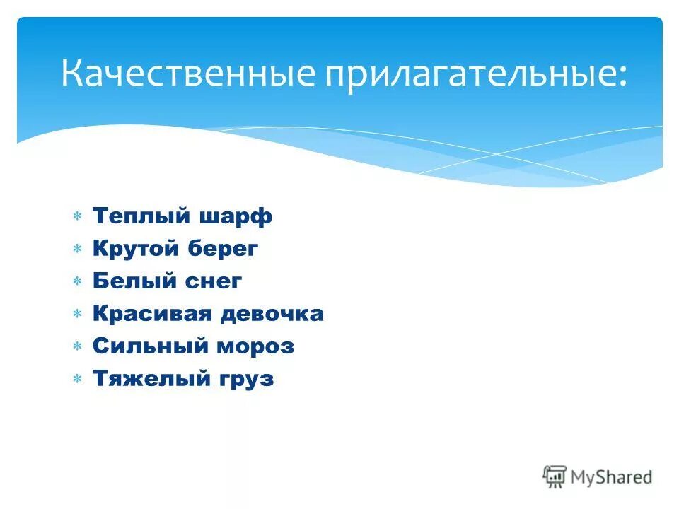 Глухой качественное прилагательное. Качественные прилагательные. Качественные прилагательные серебряный. Белый снег - качественное прилагательное.