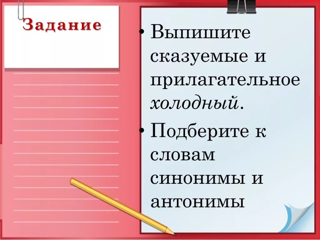 Подобрать синонимы к слову маленькая. Синонимы к прилагательному холодный. Синоним к слову холодный. Прилагательные к слову холод. Обозначение слова холодный