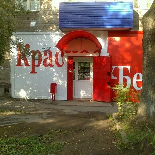 Красное&Белое, алкогольные напитки, Юбилейная ул., 5, Цивильск - Яндекс Карты