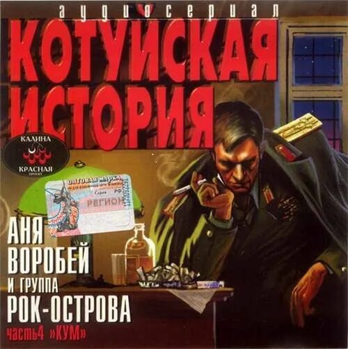 Слушать рок острова и воробей котуйская история. Аня Воробей Котуйская история. Котуйская история. Часть 4 «Кум» рок-острова. Котуйская история. Часть - 4 Кум.