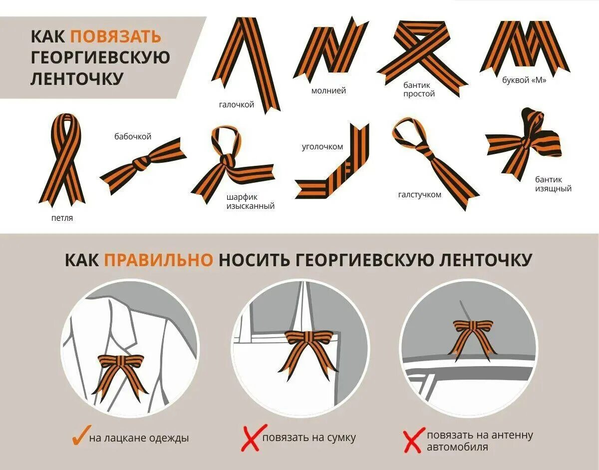На какую сторону надевают георгиевскую ленточку. Правильное ношение георгиевской ленточки. прикрепить георгиевскую ленточку.