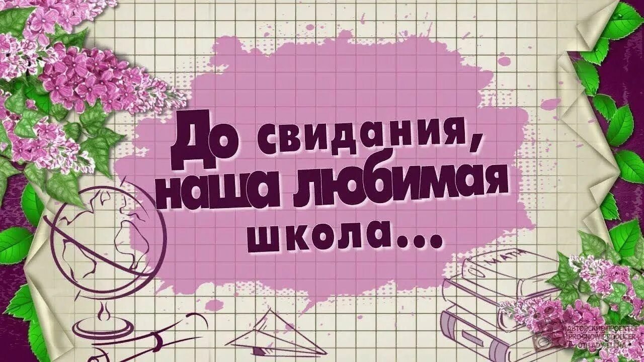 До свидания класс песня. До свидания школа. До свидания любимая школа. Дрсвиданья школа. Прощай школа!.