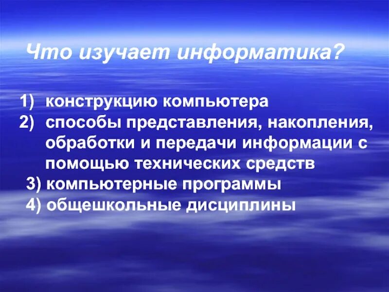 Какую информатику изучают