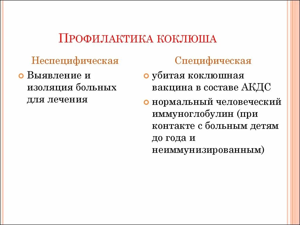 Специфическая профилактика при коклюше. Коклюш профилактика распространения инфекции. Коклюш и паракоклюш профилактика. Специфическая и неспецифическая профилактика коклюша.