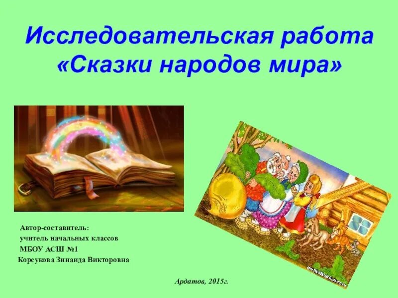 Исследовательская работа сказки