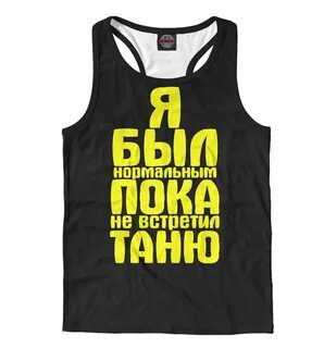 Смешная таня картинки