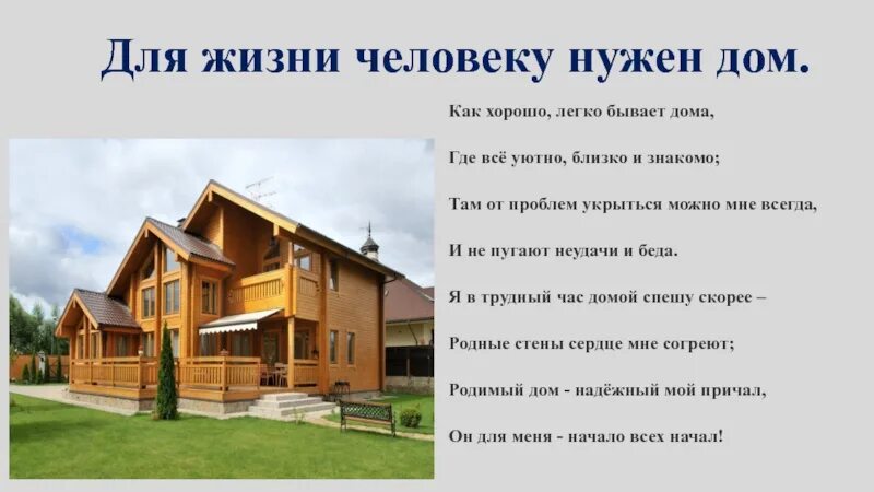 Зачем строить дом. Стих про дом. высказывания про дом. афоризмы про дом. цитаты про дом.