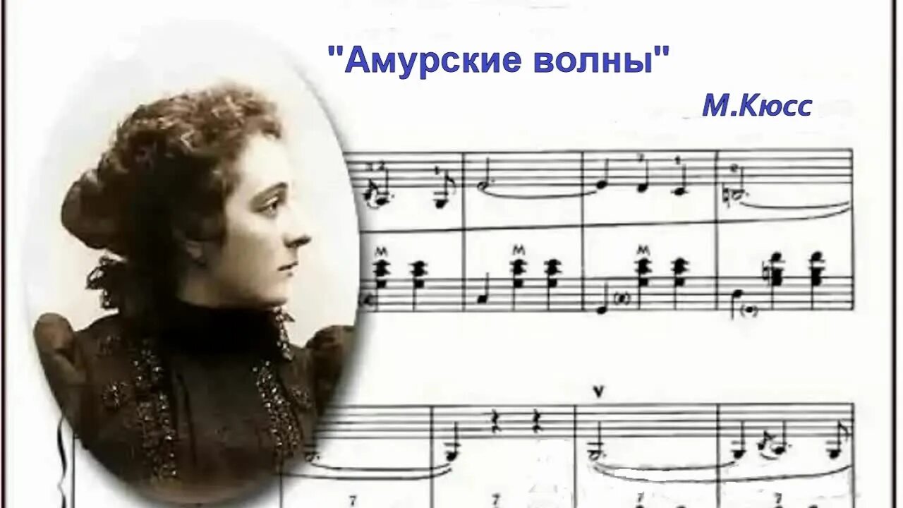 Макс кюсс фото. Макс кюсс амурские волны. Кюсс вальс амурские волны. Амурские волны фестиваль хабаровск. Кюсс композитор.