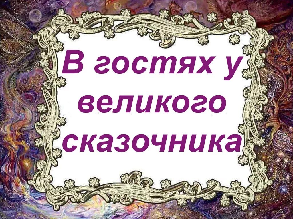 Сказочника как зовут. Сказочник надпись. в гостях у сказочника. лучший сказочник. сказочник картинка.