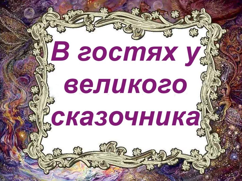 В гостях у Великого сказочника. Сказочник надпись. Сказочник Андерсен презентация. Сказочник картинка.