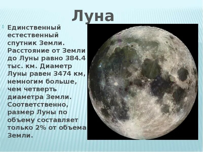 Расстояние до 5 до луны. Естественный единственный Спутник земли. Растения от земли до Луны. Диаметр Луны в км. От земли до Луны.