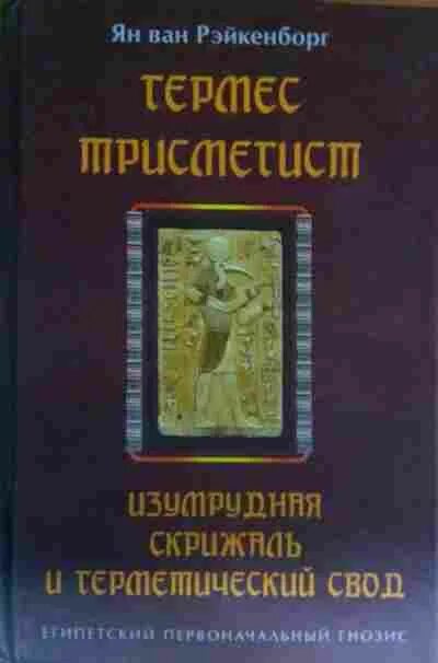 Трисмегист изумрудная книга. Гермес Трисмегист книги. Герметический корпус Гермес Трисмегист книга. Гермес Трисмегист Изумрудная скрижаль. Книга Изумрудная скрижаль Гермеса.