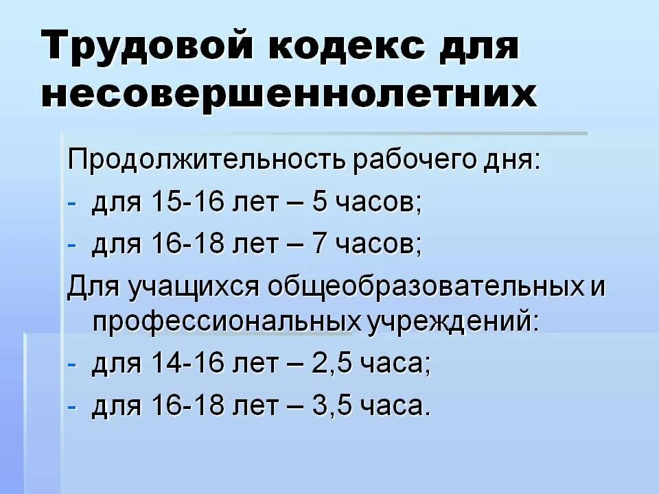 Сколько часов должен работать несовершеннолетний