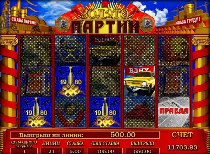 слот игра золото партии. игровые автоматы золото партии ссср. игровой автомат партия золото. игровые автоматы золото партии ссср. бесплатный слот золото партии.