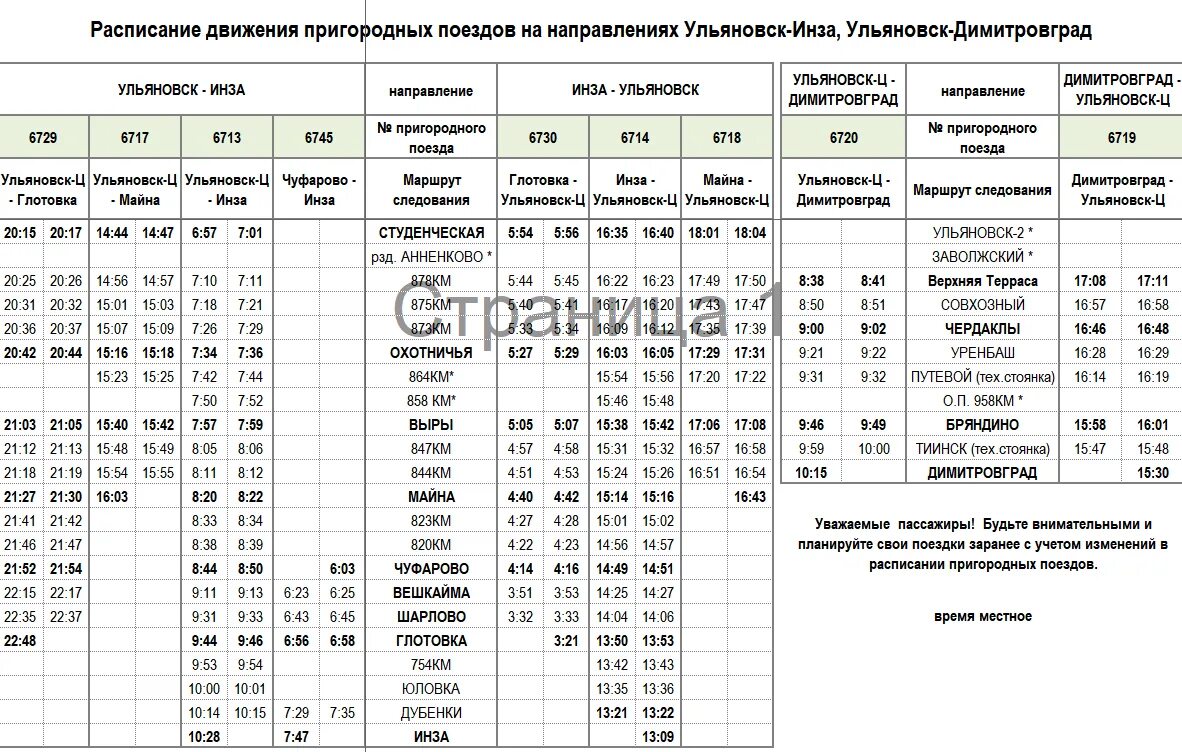 Расписание электричек софрино пушкино. Поезд Ульяновск Инза расписание. Расписание пригородных поездов Ульяновск. Расписание движения пригородных поездов.