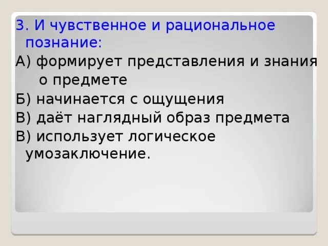 И чувственное, и рациональное познание дает наглядный образ предмета. И чувственное и рациональное познание начинается с ощущения. Рациональное познание картинки. И чувствительное и рациональное познание формирует знания.