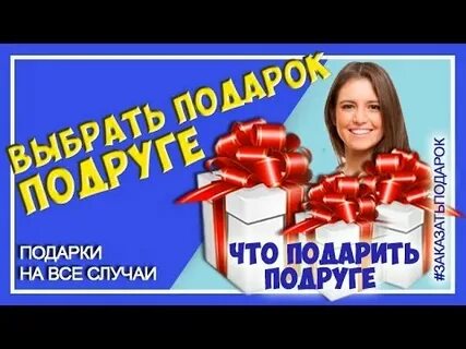 Подарил подруге телефон