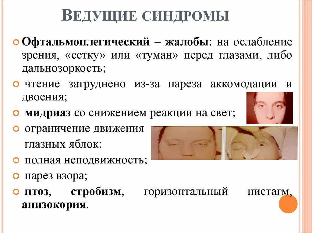 Гастроинтестинальный синдром при ботулизме. Ботулизм синдромы. глазные симптомы ботулизма. синдромы при ботулизме. офтальмологический синдром при ботулизме.