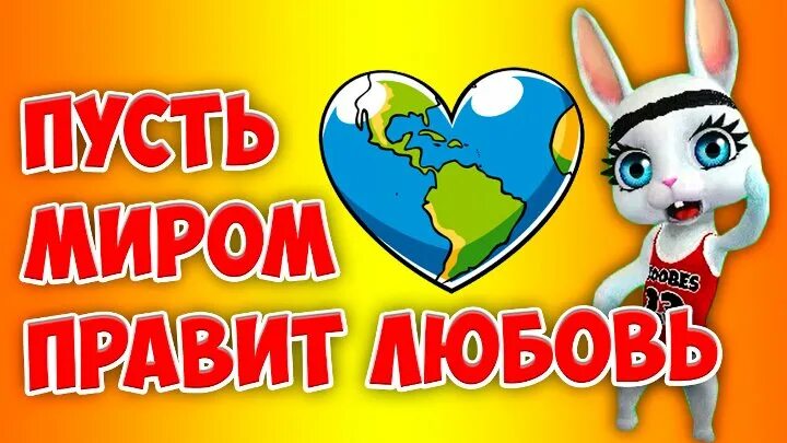 Мир музыки пусть. Пусть миром правит любовь. Пусть мирос правит любовь. Песня пусть миром правит любовь. Пусть миром правит любовь текст.