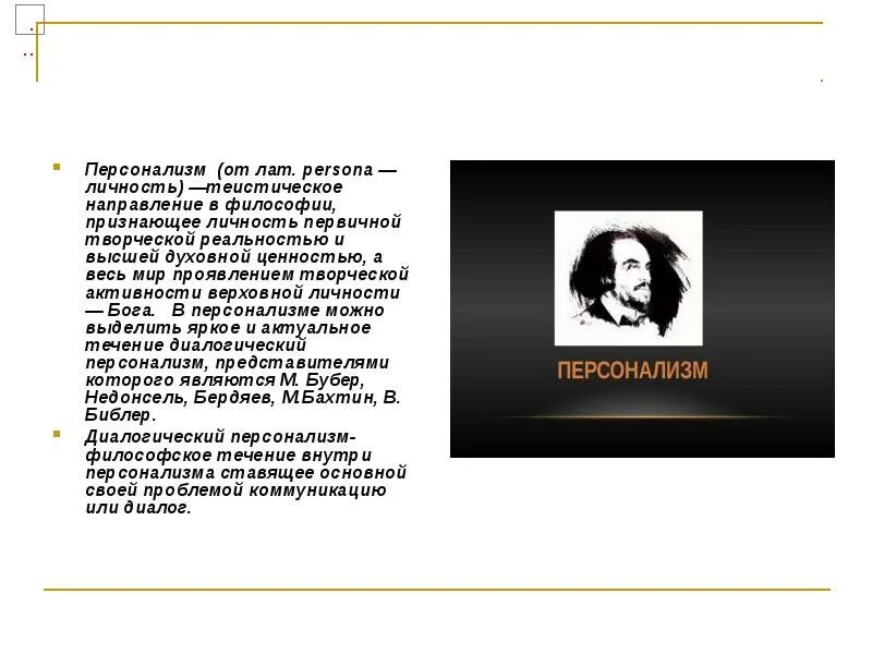 Идеи н бердяева. Персонализм Бердяева кратко. Персонализм Бердяева: тема личности. Христианский персонализм н.а Бердяева. Н Бердяев персонализм.