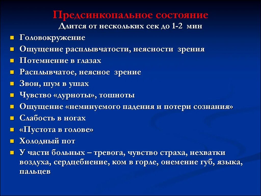 Состояние потери сознания. Потемнение в глазах и головокружение и слабость. Потемнение в глазах головокружение симптомы. Обморок потемнение в глазах.