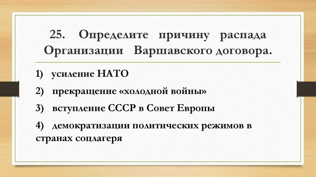 Распад организации. Распад СССР тест. Перестройка тест перестройка в СССР тест. Причина распада Варшавского договора. Причина распада организации Варшавского договора.