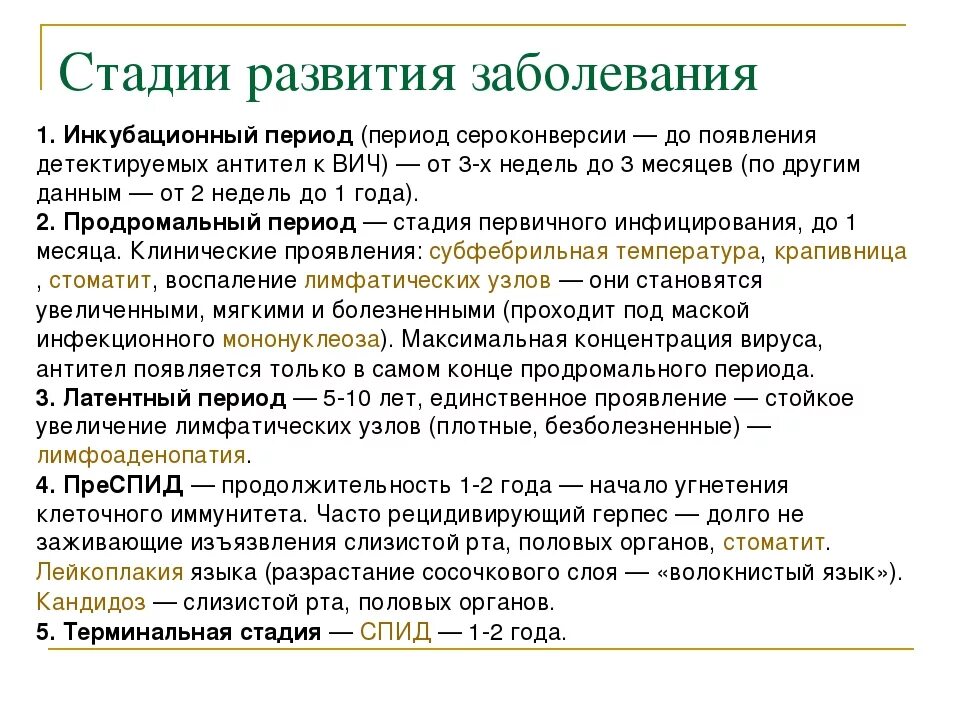 Фазы вич. Периоды развития ВИЧ инфекции. ВИЧ стадии заболевания. ВИЧ инфекция стадии заболевания.