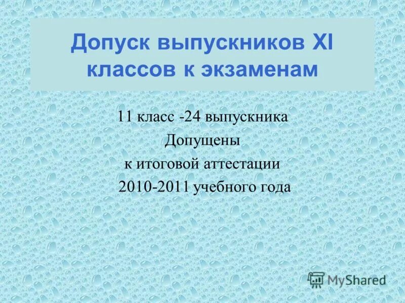 11 класс статус