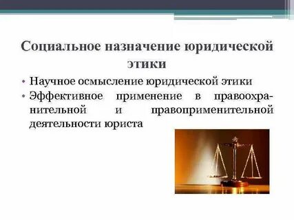Назначение юридических систем