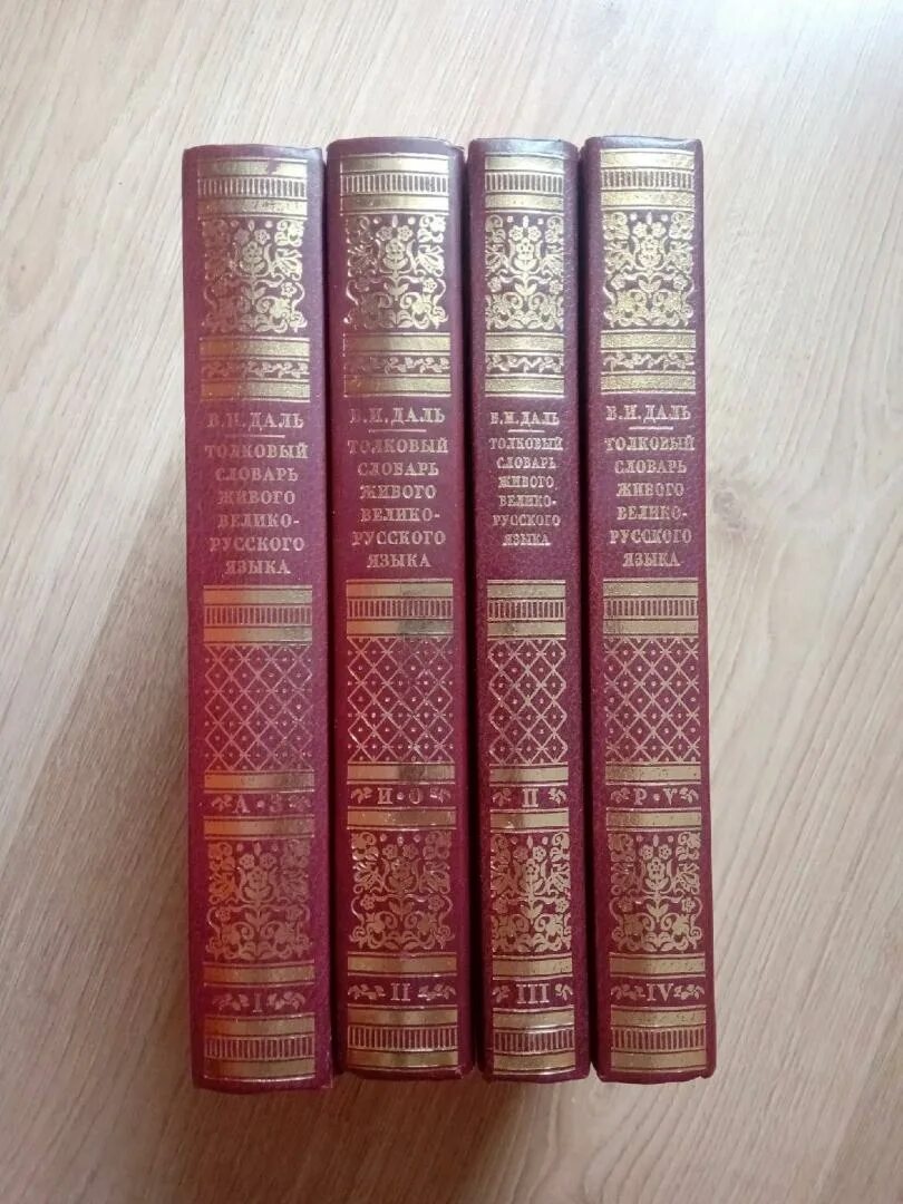 Словарь даля фото. Книжные издания. Словарь в 4 х томах. Толковый словарь даля в 4 томах 1991 г. Словарь даля фото.