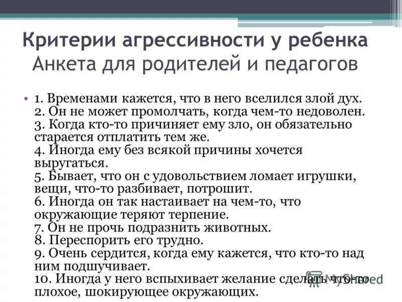 Анкета для выявления агрессии для детей. Критерии агрессивности у ребенка. Признаки анкеты. Признаки анкеты. Анкета признаки агрессивности.