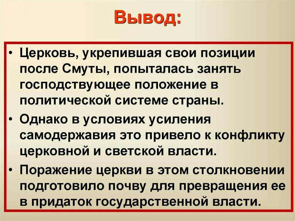 Церковь после смуты кратко 7 класс. Положение церкви после смуты. Церковь после смуты. Каково было положение русской православной церкви после смуты.