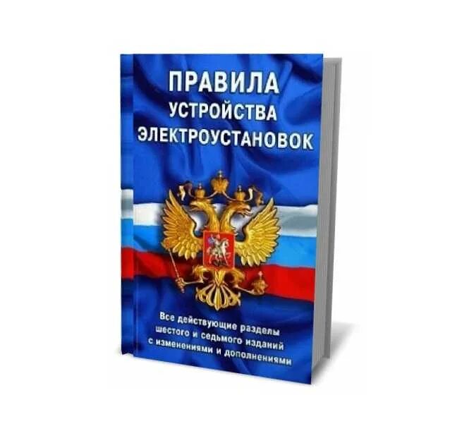 ПУЭ. Правилами устройства электроустановок. ПУЭ обложка. Устройство электроустановок.