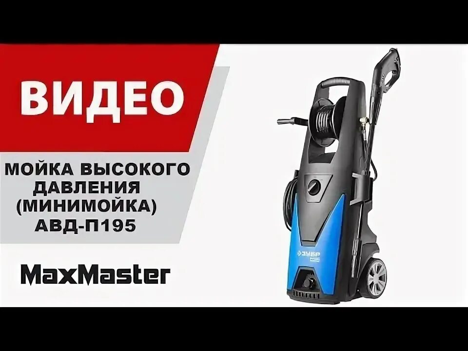 Авд зубр. Мойка зубр авд п225. зубр п 225 мойка. мойка высокого давления зубр авд-п195. мойка высокого давления зубр авд-п225 профессионал 227 бар.