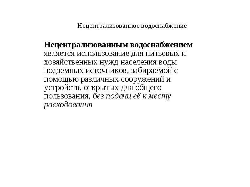 Вода используемая из систем централизованного и нецентрализованного. Источники нецентрализованного водоснабжения. нецентрализованная система водоснабжения это. нецентрализованная вода. гигиенические требования к нецентрализованному водоснабжению.