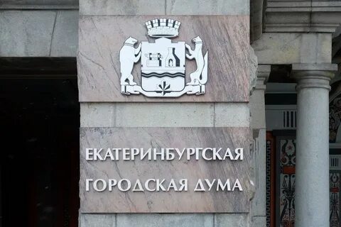 Екатеринбургская дума