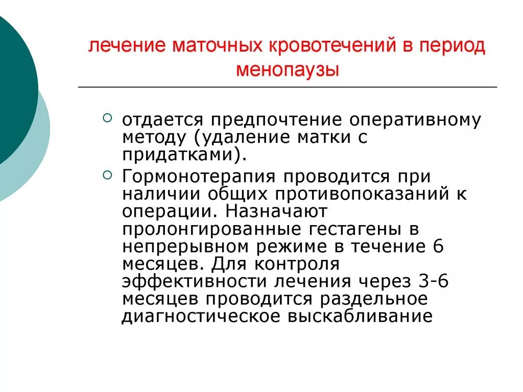 Кровь после климакса у женщин после 50. Терапия при маточном кровотечении. Причины маточных кровотечений в климактерическом периоде. Лекарства при маточных кровотечениях при климаксе. Аномальные маточные кровотечения в климактерическом периоде.