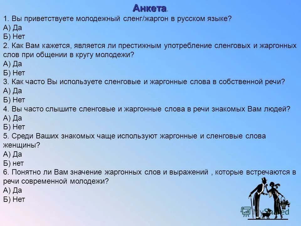 Анкета синоним. Анкета на тему молодежный сленг. Анкеты на тему сленг молодежи. Анкетирование на тему молодежный сленг. Анкета про молодежный слен.