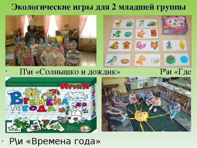 Экологические игры для младших. Экологические игры. Экологические игры для дошкольников. Игры по экологии для дошкольников. Игра по экологическому воспитанию в младшей группе.