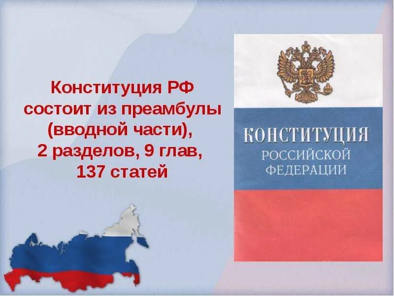 Конституция Российской Федерации. Действующая Конституция. Действующая Конституция РФ была принята. Конституции, действующие в Российской Федерации:.